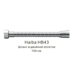 Шланг в двойной оплетке хром, Haiba - HB43