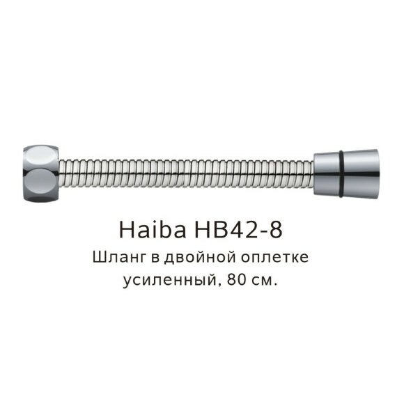 Шланг в двойной оплетке усиленный сталь, Haiba - HB42-8