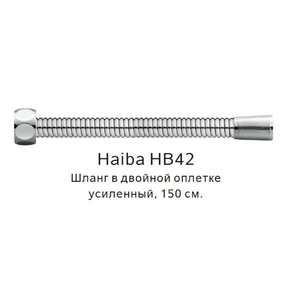 Шланг в двойной оплетке усиленный сталь, Haiba - HB42