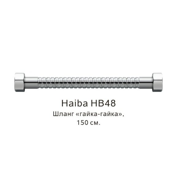 Шланг гайка-гайка хром, Haiba - HB48