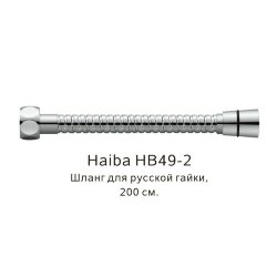 Шланг русс-импорт хром, Haiba - HB49-2