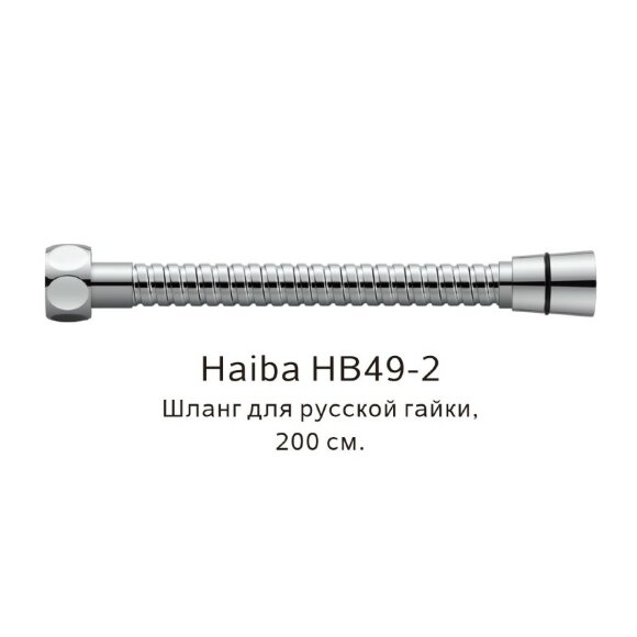 Шланг русс-импорт хром, Haiba - HB49-2