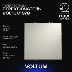 Перекрестный переключатель встраиваемый Voltum S70 одноклавишный 10А, цвет: кашемир, арт. VLS010503