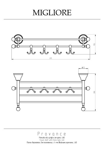Полка-решетка для полотенец с 4-мя крючками, L67 см, Migliore Provance, бронза арт. 17632