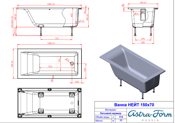 Ванна отдельностоящая из литьевого мрамора Astra-Form Нейт 150x70 арт. NEIT15070 Ванна отдельностоящая из литьевого мрамора Astra-Form Нейт 150x70 арт. NEIT15070