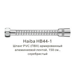 Шланг PVC(ПВХ) армированный серебристый, Haiba - HB44-1