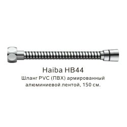 Шланг PVC(ПВХ) армированный хром, Haiba - HB44
