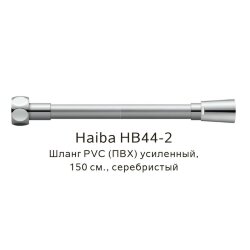 Шланг PVC(ПВХ) усиленный серебристый, Haiba - HB44-2