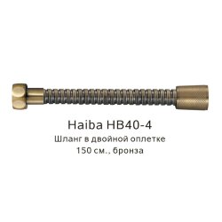 Шланг в двойной оплетке бронза, Haiba - HB40-4