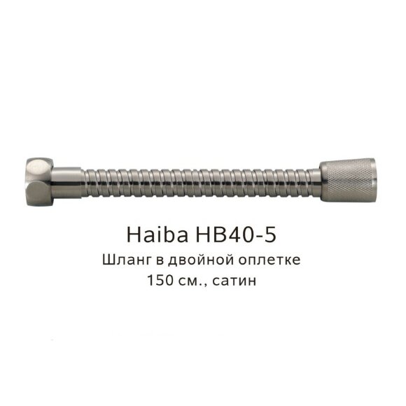 Шланг в двойной оплетке сатин, Haiba - HB40-5