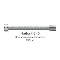 Шланг в двойной оплетке хром, Haiba - HB40