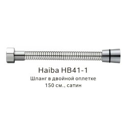 Шланг в двойной оплетке сатин, Haiba - HB41-1