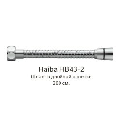 Шланг в двойной оплетке хром, Haiba - HB43-2